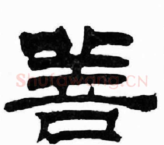 善字刘炳森毛笔隶书书法写法,摘自千字文
