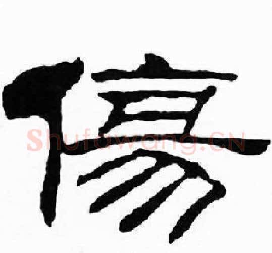 傷字刘炳森毛笔隶书书法写法,摘自千字文