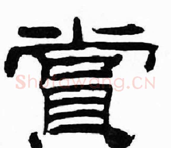 賞字刘炳森毛笔隶书书法写法,摘自千字文