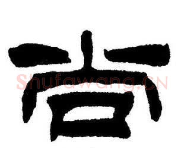 尚字刘炳森毛笔隶书书法写法,摘自刘炳森毛笔隶书书法作品