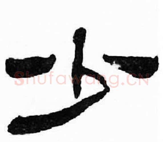 少字刘炳森毛笔隶书书法写法,摘自千字文