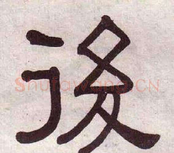 後字黄葆戉毛笔隶书书法写法,摘自千字文
