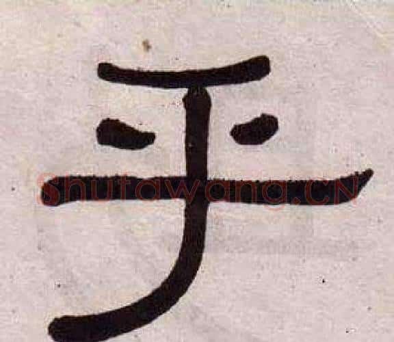 乎字黄葆戉毛笔隶书书法写法,摘自千字文