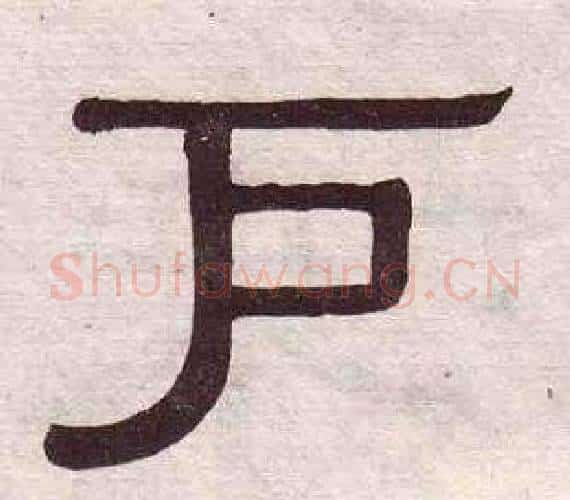 户字黄葆戉毛笔隶书书法写法,摘自千字文