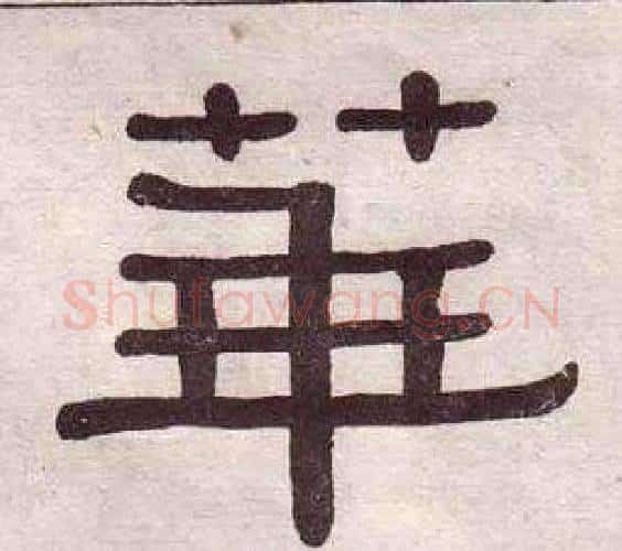 華字黄葆戉毛笔隶书书法写法,摘自千字文
