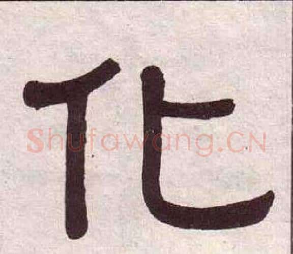 化字黄葆戉毛笔隶书书法写法,摘自千字文