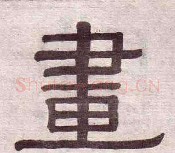 畫字黄葆戉毛笔隶书书法写法,摘自千字文