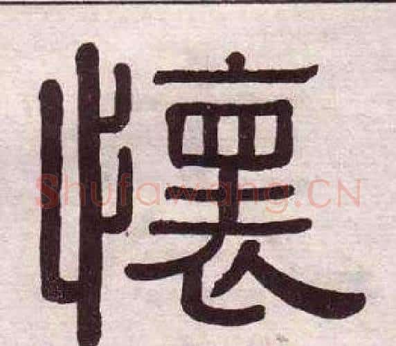 懷字黄葆戉毛笔隶书书法写法,摘自千字文