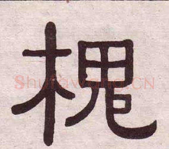 槐字黄葆戉毛笔隶书书法写法,摘自千字文