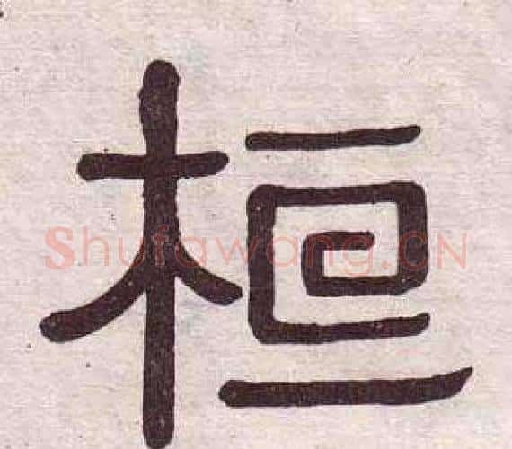 桓字黄葆戉毛笔隶书书法写法,摘自千字文