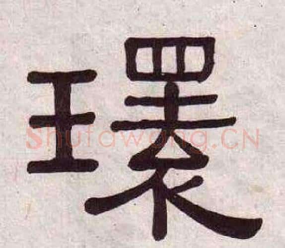 環字黄葆戉毛笔隶书书法写法,摘自千字文
