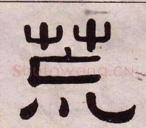 荒字黄葆戉毛笔隶书书法写法,摘自千字文