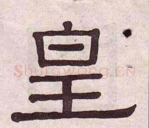 皇字黄葆戉毛笔隶书书法写法,摘自千字文