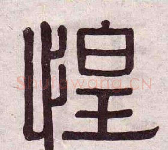 惶字黄葆戉毛笔隶书书法写法,摘自千字文