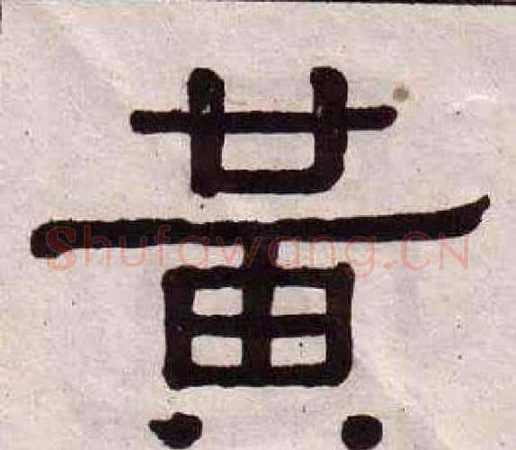 黃字黄葆戉毛笔隶书书法写法,摘自千字文