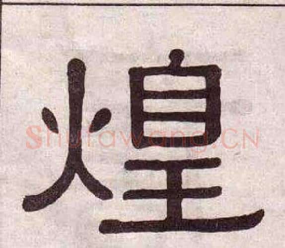 煌字黄葆戉毛笔隶书书法写法,摘自千字文