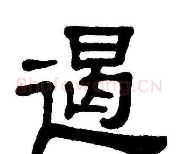 遏字单晓天毛笔隶书书法写法,摘自单晓天毛笔隶书书法作品