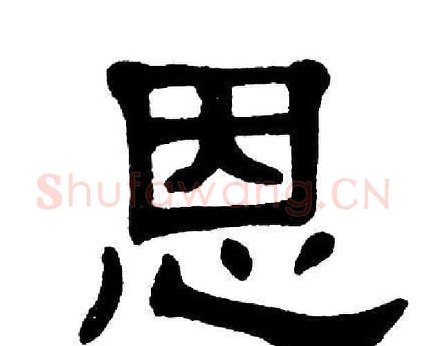 恩字单晓天毛笔隶书书法写法,摘自单晓天毛笔隶书书法作品