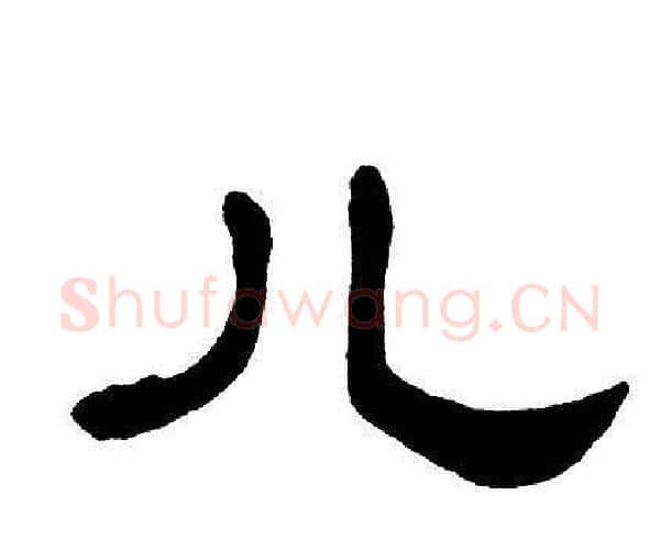 儿字单晓天毛笔隶书书法写法,摘自单晓天毛笔隶书书法作品