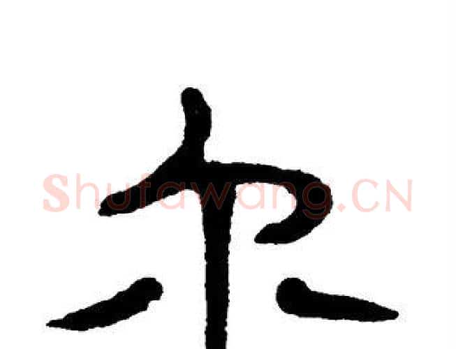 尔字单晓天毛笔隶书书法写法,摘自单晓天毛笔隶书书法作品