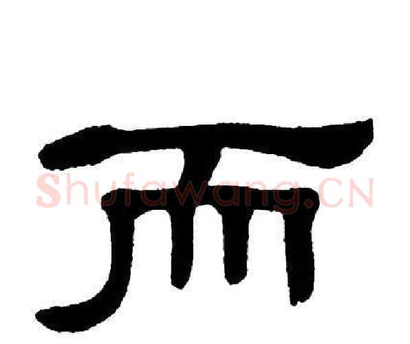 而字单晓天毛笔隶书书法写法,摘自单晓天毛笔隶书书法作品
