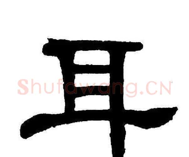 耳字单晓天毛笔隶书书法写法,摘自单晓天毛笔隶书书法作品