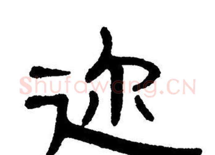 迩字单晓天毛笔隶书书法写法,摘自单晓天毛笔隶书书法作品