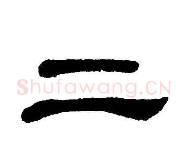二字单晓天毛笔隶书书法写法,摘自单晓天毛笔隶书书法作品