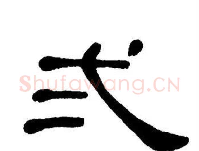 弍字单晓天毛笔隶书书法写法,摘自单晓天毛笔隶书书法作品