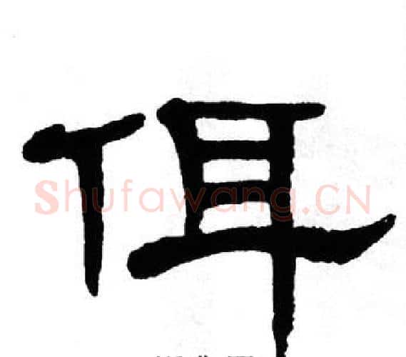 佴字单晓天毛笔隶书书法写法,摘自单晓天毛笔隶书书法作品