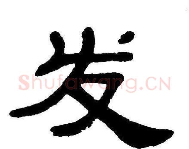 发字单晓天毛笔隶书书法写法,摘自单晓天毛笔隶书书法作品
