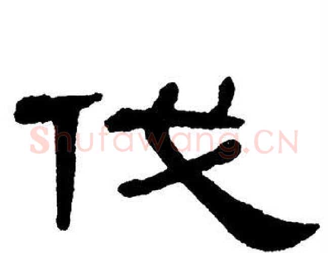 伐字单晓天毛笔隶书书法写法,摘自单晓天毛笔隶书书法作品
