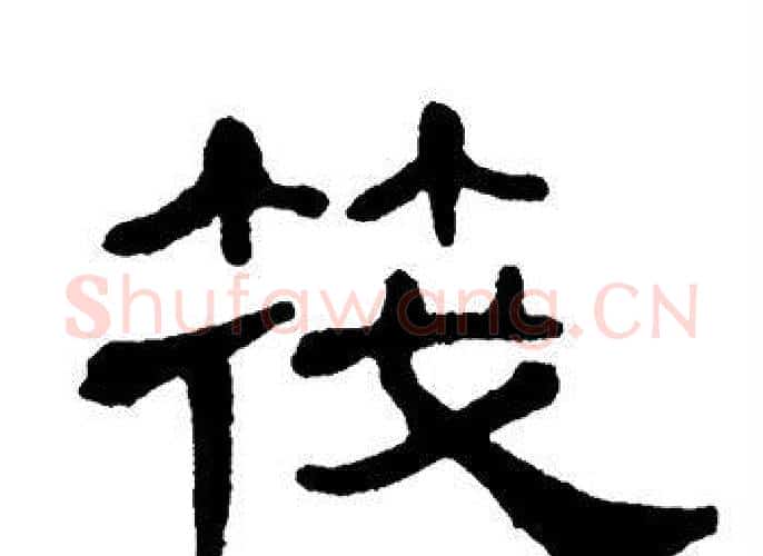 筏字单晓天毛笔隶书书法写法,摘自单晓天毛笔隶书书法作品