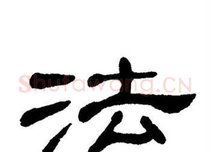 法字单晓天毛笔隶书书法写法,摘自单晓天毛笔隶书书法作品