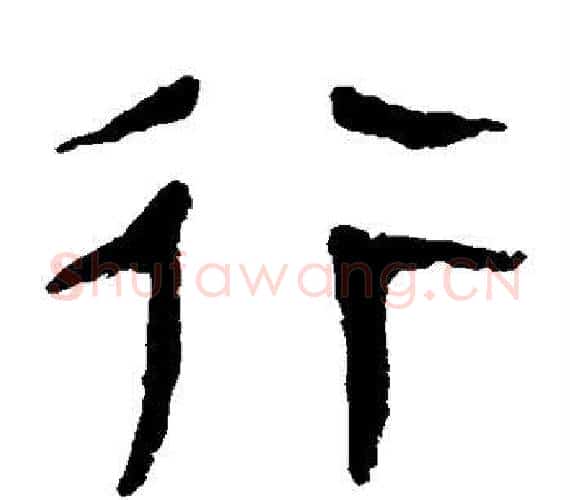行字轪侯利苍的儿子‌‌毛笔隶书写法,摘自轪侯利苍的儿子‌‌毛笔隶书作品