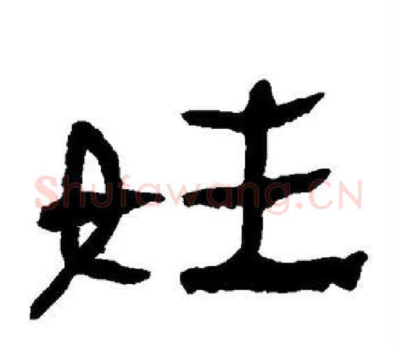 姓字轪侯利苍的儿子‌‌毛笔隶书写法,摘自轪侯利苍的儿子‌‌毛笔隶书作品