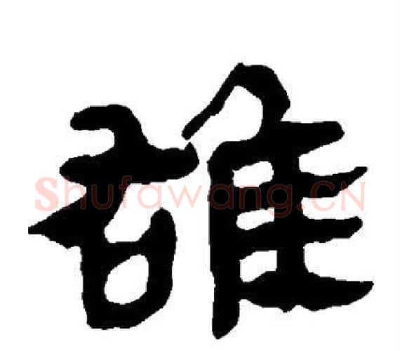雄字轪侯利苍的儿子‌‌毛笔隶书写法,摘自轪侯利苍的儿子‌‌毛笔隶书作品