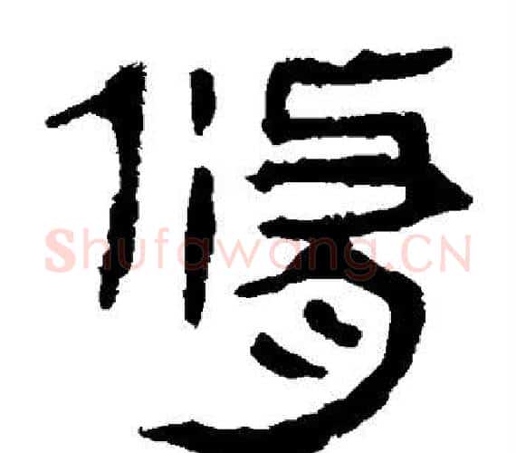 修字轪侯利苍的儿子‌‌毛笔隶书写法,摘自轪侯利苍的儿子‌‌毛笔隶书作品