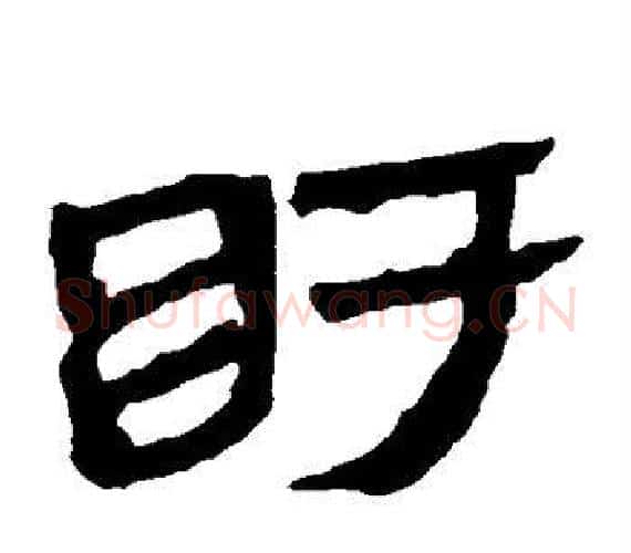 盱字轪侯利苍的儿子‌‌毛笔隶书写法,摘自轪侯利苍的儿子‌‌毛笔隶书作品