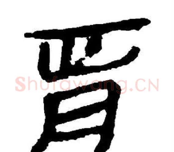 胥字轪侯利苍的儿子‌‌毛笔隶书写法,摘自轪侯利苍的儿子‌‌毛笔隶书作品