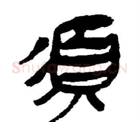 须字轪侯利苍的儿子‌‌毛笔隶书写法,摘自轪侯利苍的儿子‌‌毛笔隶书作品