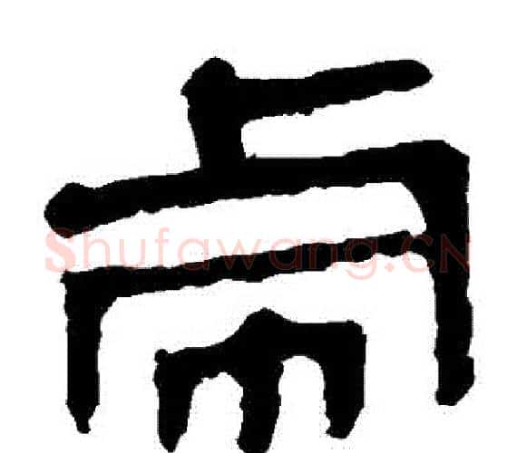 虛字轪侯利苍的儿子‌‌毛笔隶书写法,摘自轪侯利苍的儿子‌‌毛笔隶书作品