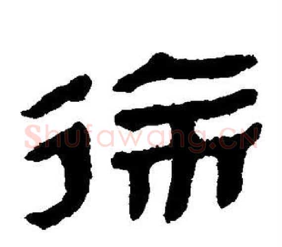 徐字轪侯利苍的儿子‌‌毛笔隶书写法,摘自轪侯利苍的儿子‌‌毛笔隶书作品
