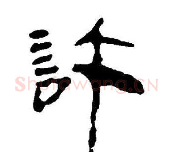 許字轪侯利苍的儿子‌‌毛笔隶书写法,摘自轪侯利苍的儿子‌‌毛笔隶书作品