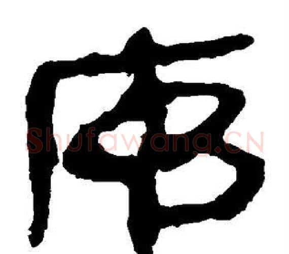 序字轪侯利苍的儿子‌‌毛笔隶书写法,摘自轪侯利苍的儿子‌‌毛笔隶书作品