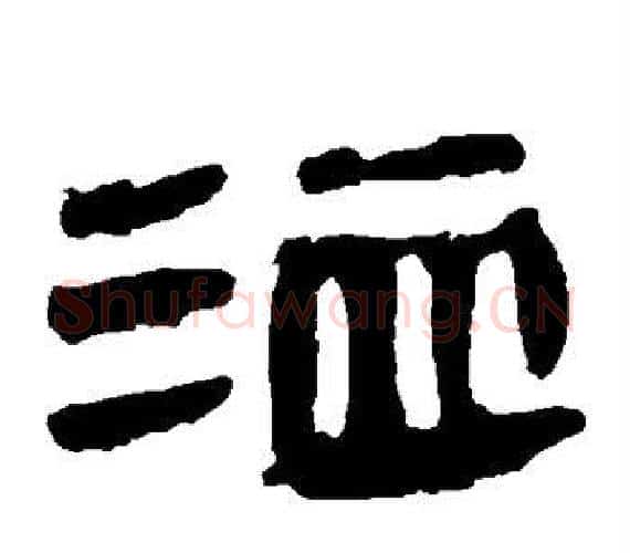 洫字轪侯利苍的儿子‌‌毛笔隶书写法,摘自轪侯利苍的儿子‌‌毛笔隶书作品