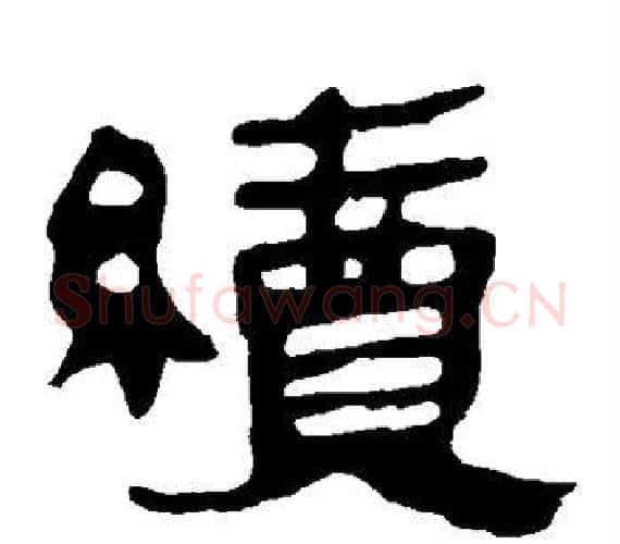 续字轪侯利苍的儿子‌‌毛笔隶书写法,摘自轪侯利苍的儿子‌‌毛笔隶书作品