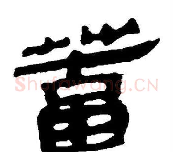蓄字轪侯利苍的儿子‌‌毛笔隶书写法,摘自轪侯利苍的儿子‌‌毛笔隶书作品