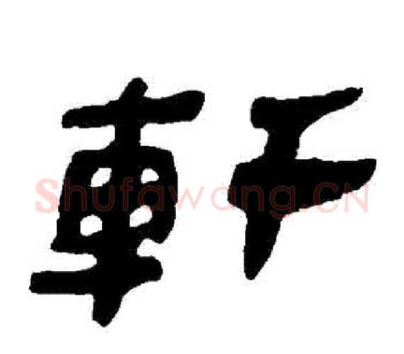軒字轪侯利苍的儿子‌‌毛笔隶书写法,摘自轪侯利苍的儿子‌‌毛笔隶书作品