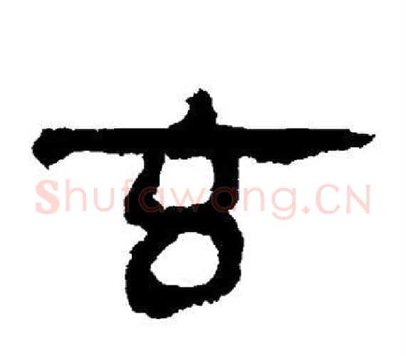 玄字轪侯利苍的儿子‌‌毛笔隶书写法,摘自轪侯利苍的儿子‌‌毛笔隶书作品